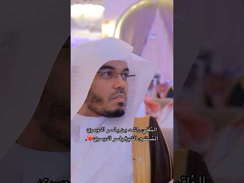 شاهد الشيخ ياسر الدوسري يستمع لإبنه
