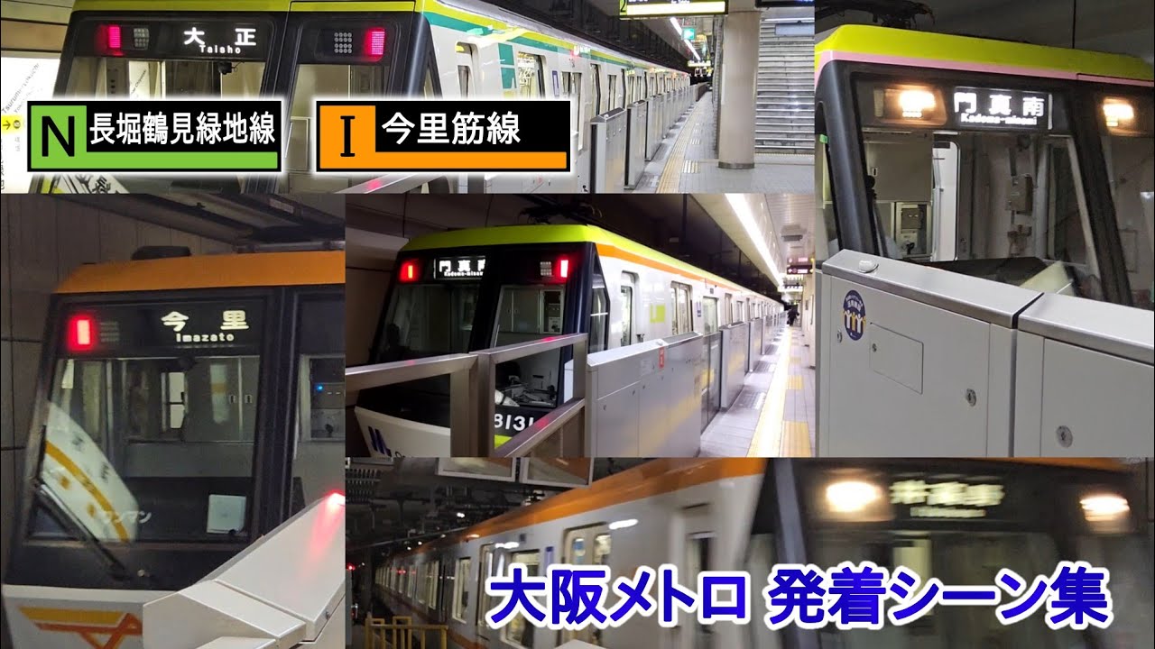 【大阪のリニア地下鉄】長堀鶴見緑地線・今里筋線 発着シーン集