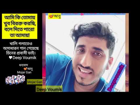 lokkiti-|-ami-ki-tomay-khub-birokto-korchi-|-আমি-কী-তোমায়-খুব-বিরক্ত-করছি-|-deep-|-mojar-gan