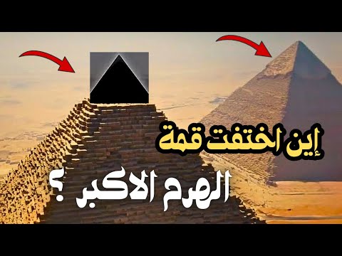 سر اختفاء قمة الهرم الأكبر يكشف أخير ا قصة لا تصدق خلف اللغز الذي حي ر العالم