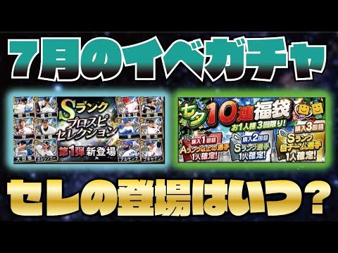 【重要】次なる目玉・セレクションの登場はいつ？七夕ガチャ到来？7月のガチャ＆イベント徹底予想！【プロスピA】【プロ野球スピリッツA】【CLAY】#906