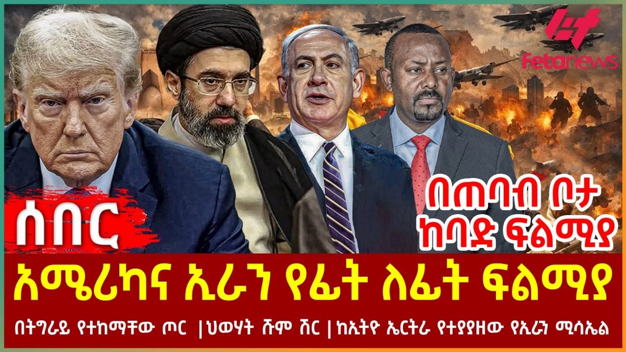 Ethiopia - አሜሪካና ኢራን የፊት ለፊት ፍልሚያ | በጠባብ ቦታ ከባድ ፍልሚያ | በትግራይ የተከማቸው ጦር | የህወሃት ሹም ሽር