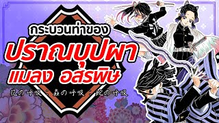 ปราณบุปผา & ปราณอสรพิษ & ปราณแมลง | Kimetsu no Yaiba ดาบพิฆาตอสูร