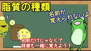 【管理栄養士】　脂質の種類についての解説講座