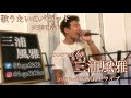 三浦風雅『 歌うたいのバラッド / 斉藤和義 』~あつまれFUGARの森~新宿駅路上ライブ編~ 2019.9.1