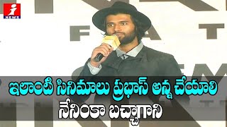 Vijay Devarakonda Launches Terminator: Dark Fate Telugu Trailer | Comments On Prabhas | iMax | iNews