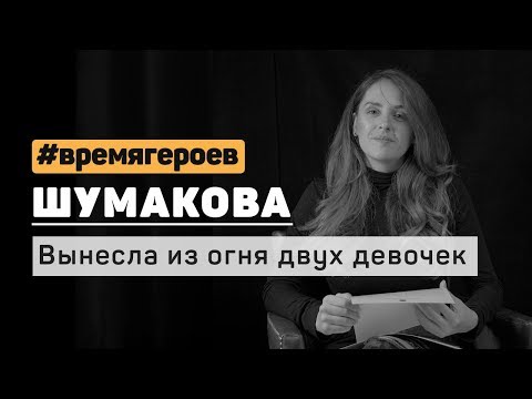 Мария Шумакова. История Миланы Юсуповой #времягероев