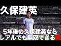 【久保建英】5年後の久保建英ならレアルでも無双できる説【FIFA22】