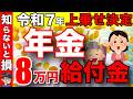 【超重要速報!】2025年は年金に8万円が一生上乗せ!低所得者だけじゃない!【給付金/申請方法】