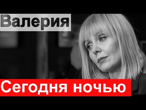 1 минуту назад🔥ЧП на концерте 🔥У Валерии не выдержало сердце 🔥Как у Шатунова