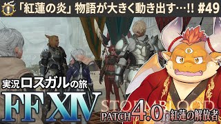 [JP/ENsub] #49【FF14 初見】紅蓮の炎…！エオルゼア同盟軍＋アラミゴ解放軍 VS ガレマール帝国…運命が大きく動き出す！！！【🌱ロスガル FINAL FANTASY XIV】