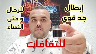 علاجالتقاف? عند الرجال و النساء