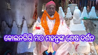 Kolangiri Mathra 15th Mahanta Jogi Babaji Charana nka Deha Tyaga 😔