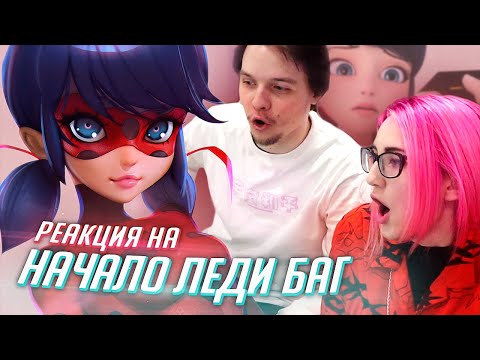 Видео: РЕАКЦИЯ НА: Леди Баг Начало [Tarelko]