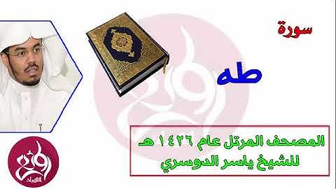 ( 20 ) سورة طه المصحف المرتل عام 1426هـ للشيخ ياسر الدوسري   YouTube