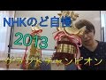 NHKのど自慢2013グランドチャンピオン！歌アリ♪