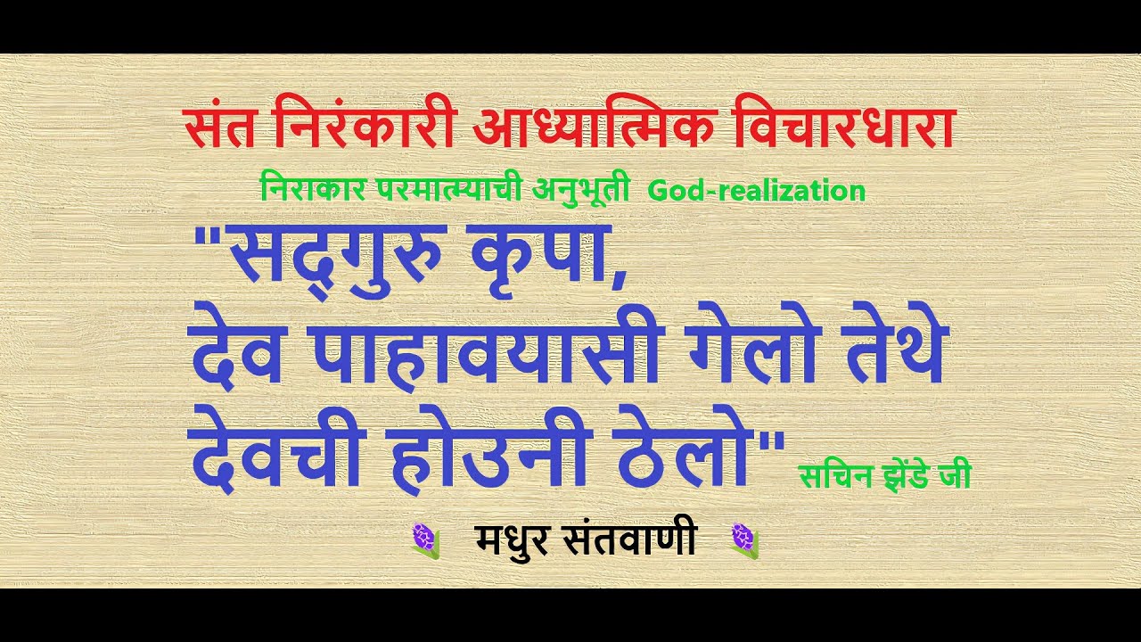 Sachin Jhende Ji | निरंकारी मराठी विचार | nirankari marathi vichar | pravachan | kirtan