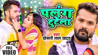 #Video | पलंग टूटेला | Khesari Lal Yadav | Palang Tutela | #Shilpi Raghwani | New Bhojpuri Song 2024