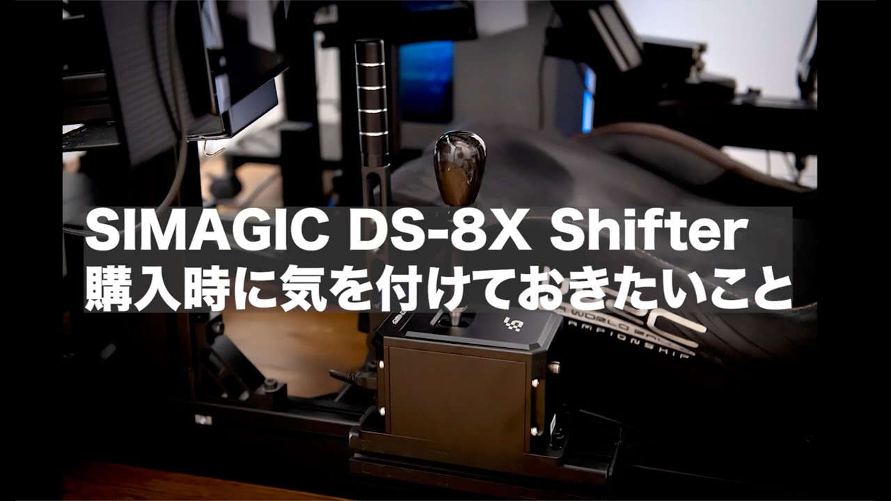 SIMAGIC】DS-8X シフター 購入時に気を付けておきたいこと / DS-8X