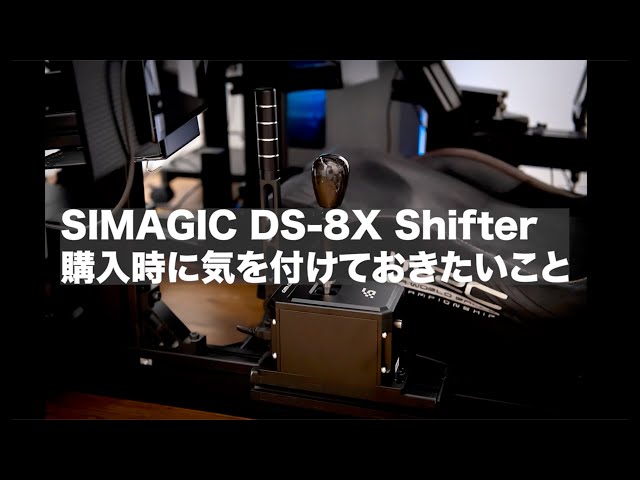 SIMAGIC】DS-8X シフター 購入時に気を付けておきたいこと / DS-8X