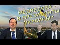 Геннадий Гудков: «Медведева готовят в президенты Украины»