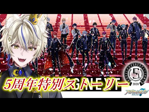 【アイナナ/初見実況 】5周年特別ストーリー読むよ！『扉、開き...』6話から！【真神がぶ】 ＃80　初見さん歓迎＆フレンドさん募集中(概要欄に記載あり)