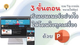 3 ขั้นตอนทำ Banner ให้โดนใจทุก device ด้วย powerpoint แถมไฟล์ template ฟรี ทำได้ง่ายๆ