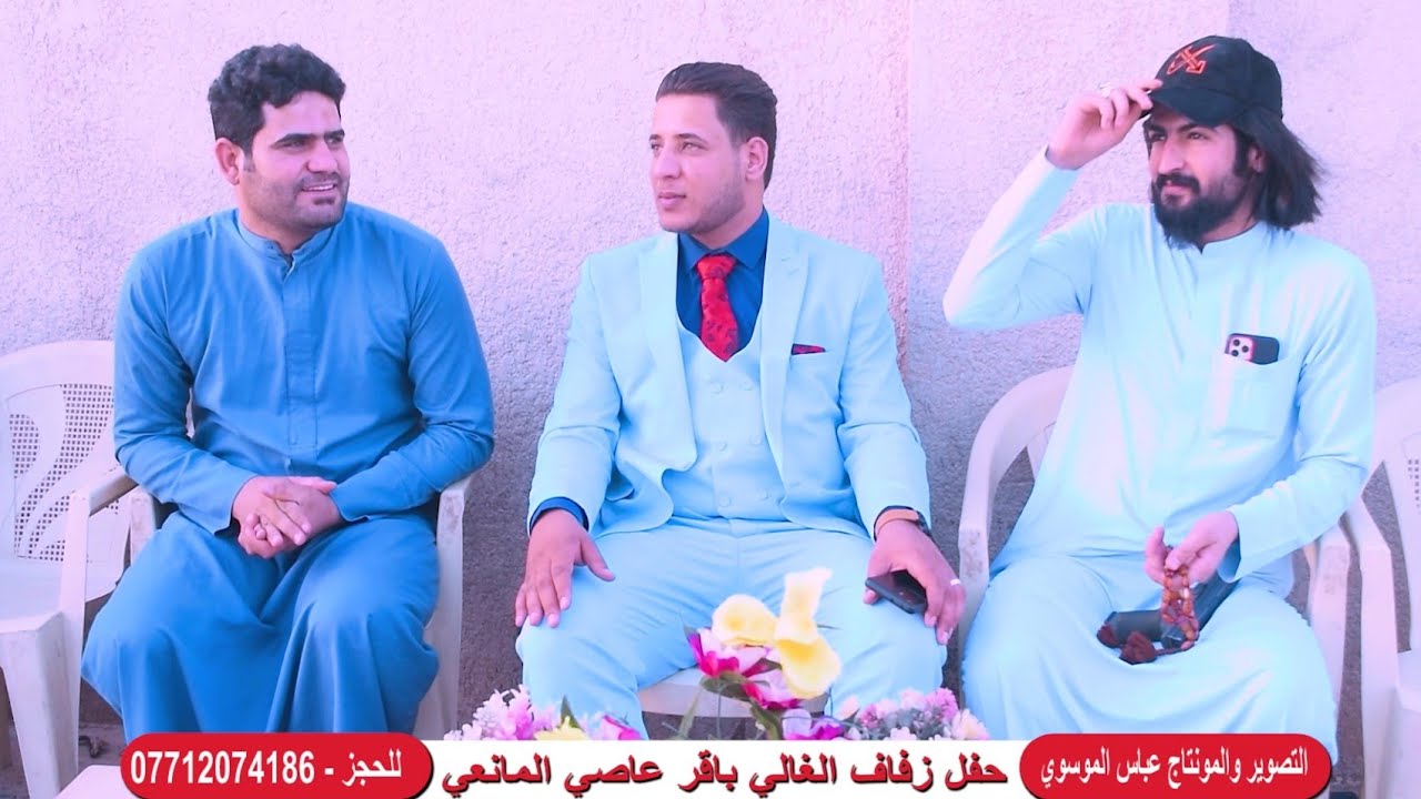 حفل زفاف الغالي باقر عاصي المانعي الف مبروك التصوير والمونتاج عباس الموسوي