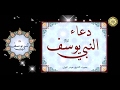 من أدعية الأنبياء دعاء النبي يوسف عليه السلام بصوت الشيخ حيدر المولى