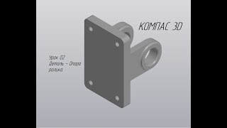 КОМПАС 3D урок 2 создание детали (деталь опора ролика) КОМПАС 3D урок 2 создание детали (деталь опора ролика)