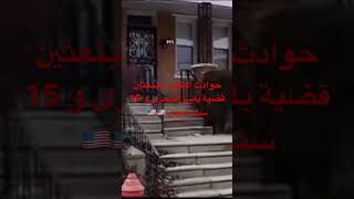 حوادث الطلبه المبتعثين قضية الطالب ياسر البحرى و التمن 15 سنه سجن ????