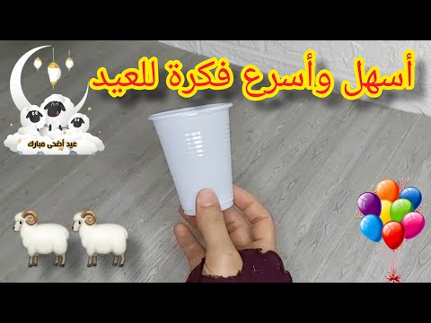 توزيعات لعيد الاضحى اسهل واسرع توزيعات للعيد من اكواب البلاستيك افكار لعيد الاضحى