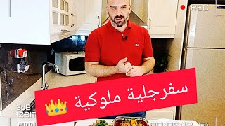 الشيف عابد السيد: سفرجلية حلبية ملوكية