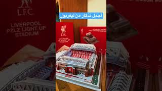 عشاق ليفربول اين انتم | ملعب انفيلد | anfield stadium puzzle 3d