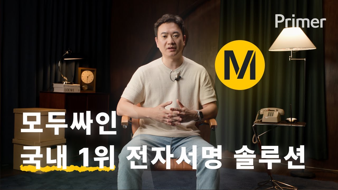 Primer Club : 모두싸인, 국내 1위 전자 서명 서비스 with 이영준 창업자