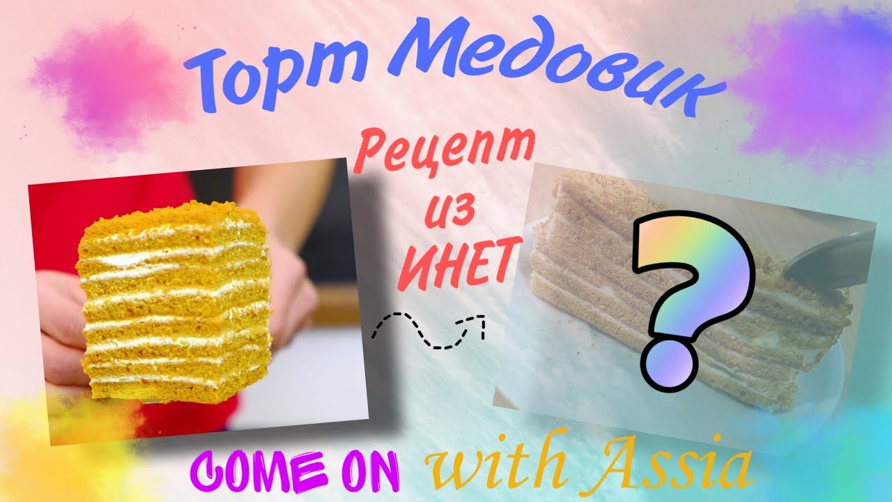 Торт Медовик // Рецепт из ИНЕТ ️ - YouTube Торт Медовик // Рецепт из ИНЕТ ️ - YouTube