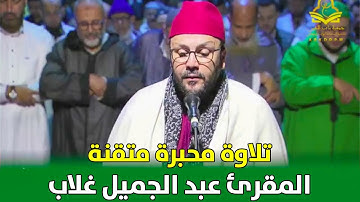 تلاوة محبرة متقنة للمقرئ عبد الجميل غلاب