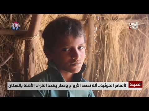 الحديدة | الألغام الحـوثية... آلة تحصد الأرواح وخطر يهدد القرى الآهلة بالسكان - تقرير: حسام بكري