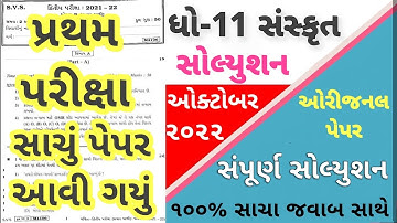 STD 11 Sanskrit Paper Solution 2022 50 Marks, STD 11 Sanskrit First Exam Paper Solution 2022 STD 11