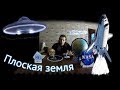 ЗЕМЛЯ ПЛОСКАЯ! Вот после чего я поверил...