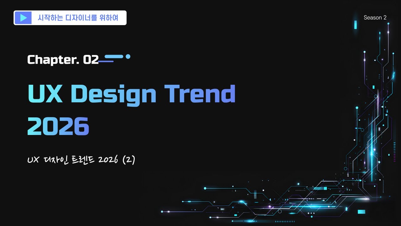 2026년에 주목해야 할 UX 디자인 트렌드 Part.2 Design Trends 2026 - YouTube