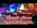 Музей ретро автомобилей в Санкт-Петербург. Museum Route 66.