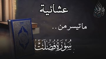 ( وقَالُوا لِجُلُودهِم لِم شَهِدتُّمْ علَيْنا ) عشائية من سورة فصلت. للقارئ الشيخ د. #محمد_اللحيدان