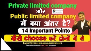 14 Points - Private Ltd.Co.और Public Ltd. Co. में क्या अंतर है? कैसे Choose करें दोनों में से?