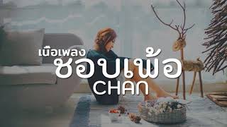 Video thumbnail of "ชอบเพ้อ - CHAN & KT Long Flowing (เนื้อเพลง)"