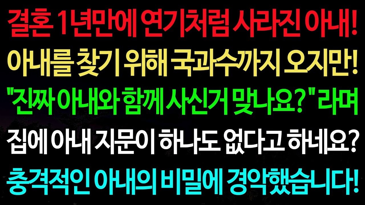 실화사연 결혼 1년만에 연기처럼 사라진 아내! 아내를 찾기 위해 국과수까지 오지만!  진짜 아내와 함께 사신거 맞나요   실화사연 신청사연 사이다썰 반전사연 사연라디오