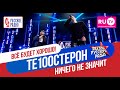 ТЕ100СТЕРОН - Ничего не значит (Концерт Русского радио в Crocus City Hall)