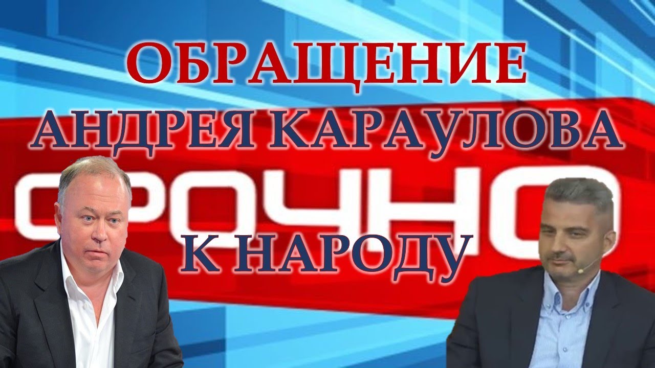 Андрей Караулов. Голосование о доверии власти и Путину.