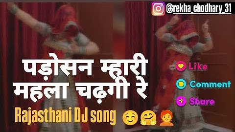 कोई चीलगाड़ी उड़ती देख। पड़ोसन म्हारी महला चढ़गी रे।Dance by Rekha choudhary। Rajasthani DJ song ☺️💯