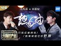 【纯享版】汪苏泷/炎亚纶《想自由》 两大男神四手联弹林宥嘉名曲 《天赐的声音》 EP1 纯享版No Noice /浙江卫视官方HD/